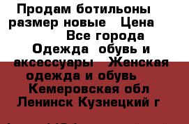 Продам ботильоны 38 размер новые › Цена ­ 5 000 - Все города Одежда, обувь и аксессуары » Женская одежда и обувь   . Кемеровская обл.,Ленинск-Кузнецкий г.